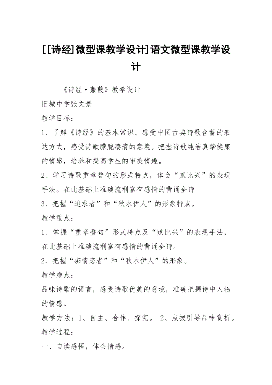 诗经微型课教学设计语文微型课教学设计.docx_第1页