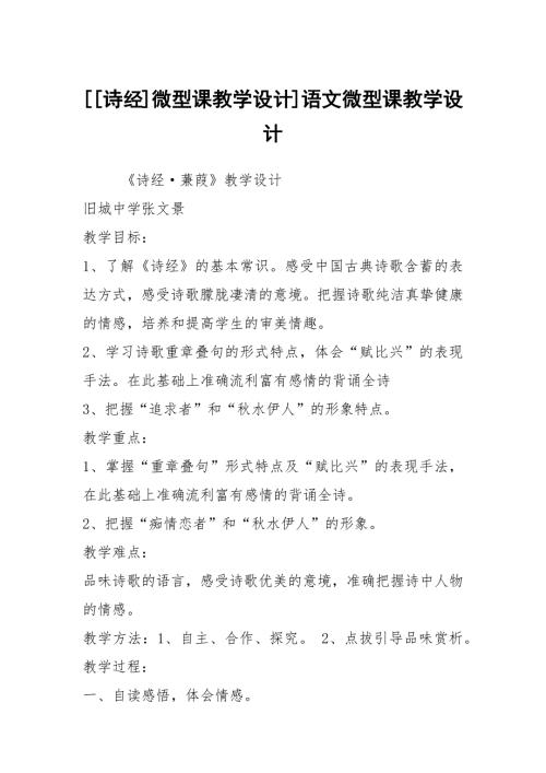 诗经微型课教学设计语文微型课教学设计.docx