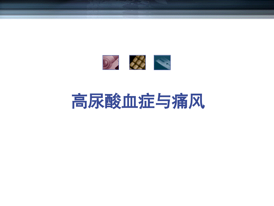 高尿酸血症与痛风课件.ppt_第1页
