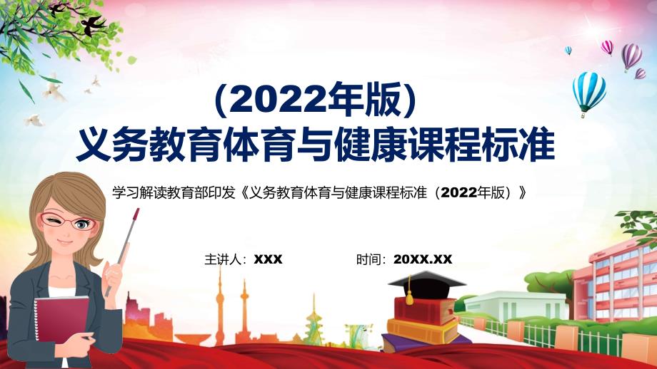 详细解读体育与健康新课标2022年义务体育与健康课程标准2022年版演示PPT课件.pptx_第1页