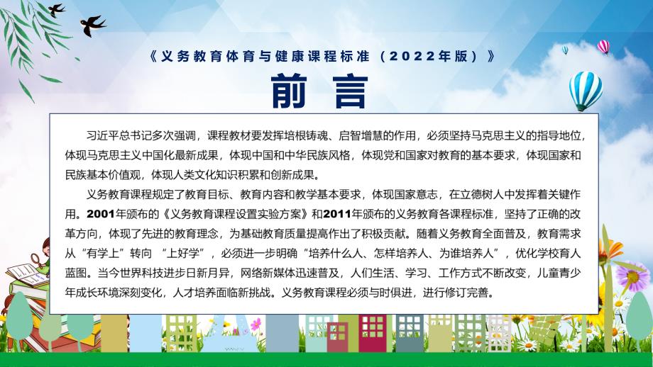 详细解读体育与健康新课标2022年义务体育与健康课程标准2022年版演示PPT课件.pptx_第2页