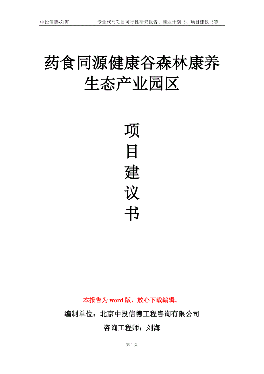 药食同源健康谷森林康养生态产业园区项目建议书写作模板.doc_第1页