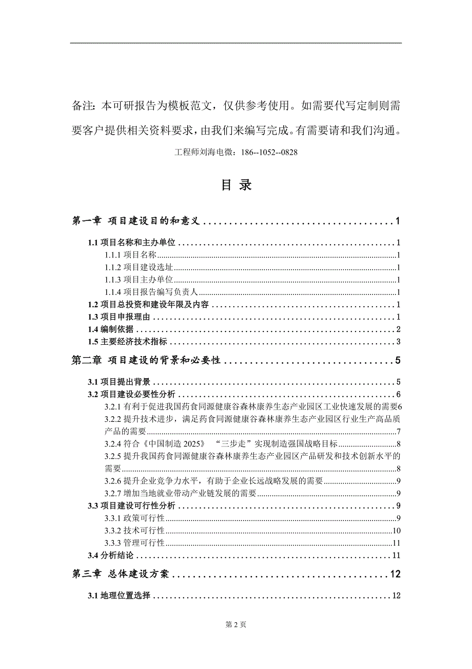 药食同源健康谷森林康养生态产业园区项目建议书写作模板.doc_第2页