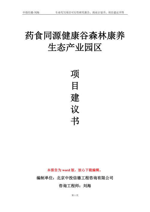 药食同源健康谷森林康养生态产业园区项目建议书写作模板.doc