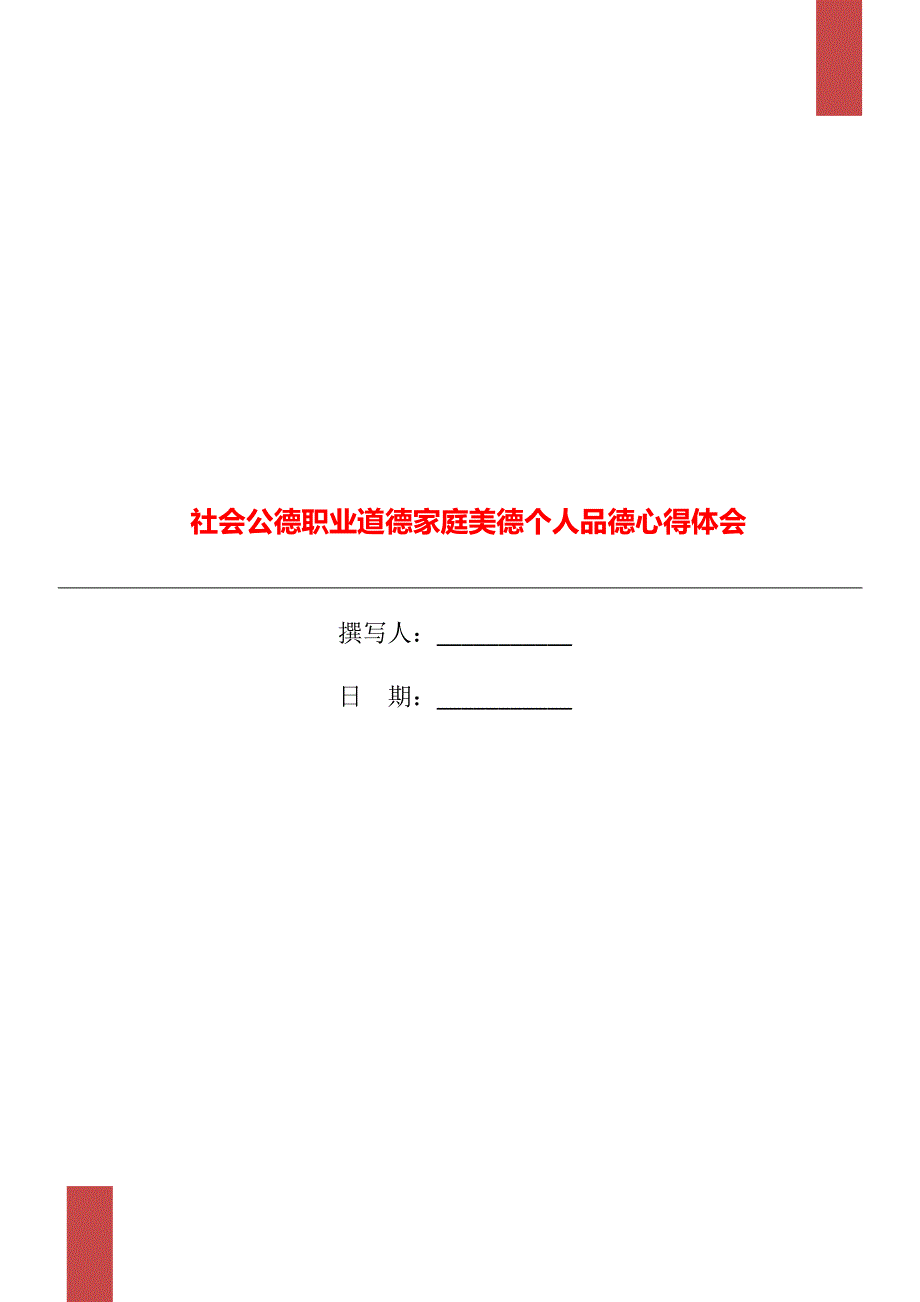 社会公德职业道德家庭美德个人品德心得体会.doc_第1页