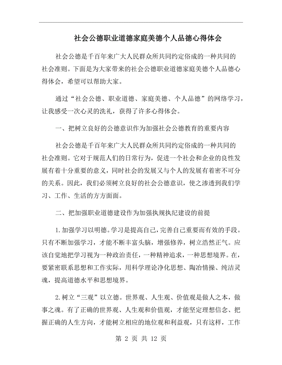 社会公德职业道德家庭美德个人品德心得体会.doc_第2页