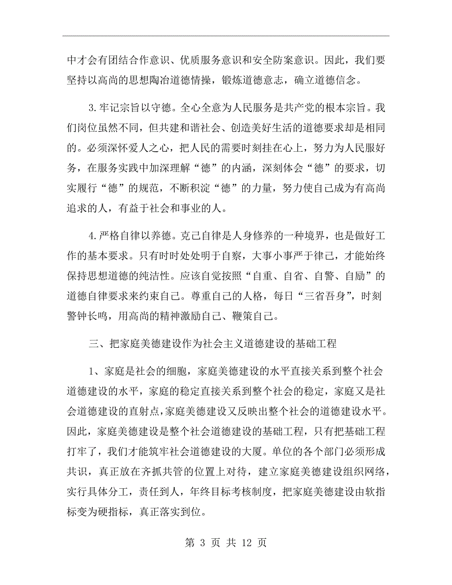社会公德职业道德家庭美德个人品德心得体会.doc_第3页