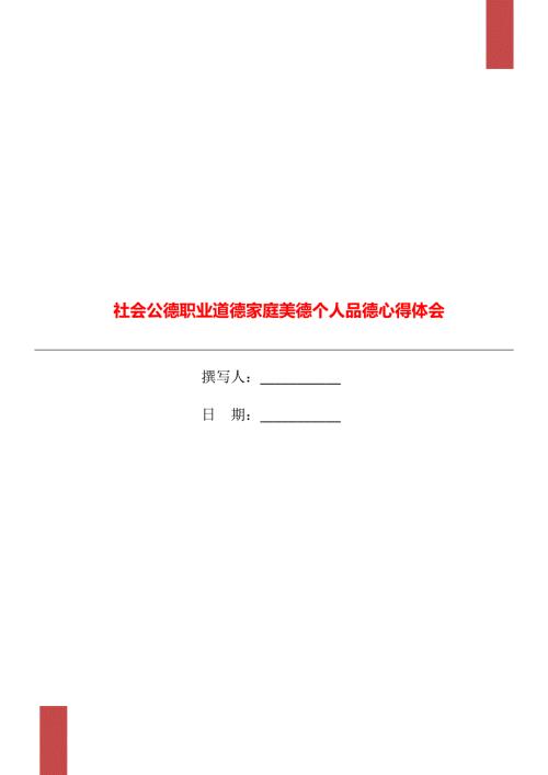 社会公德职业道德家庭美德个人品德心得体会.doc