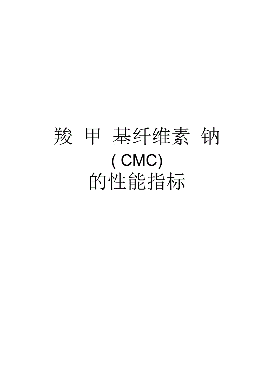 羧甲基纤维素钠CMC的性能指标.docx_第1页