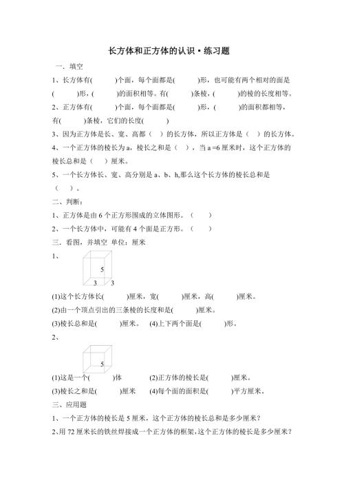 长方体和正方体的认识练习题.doc