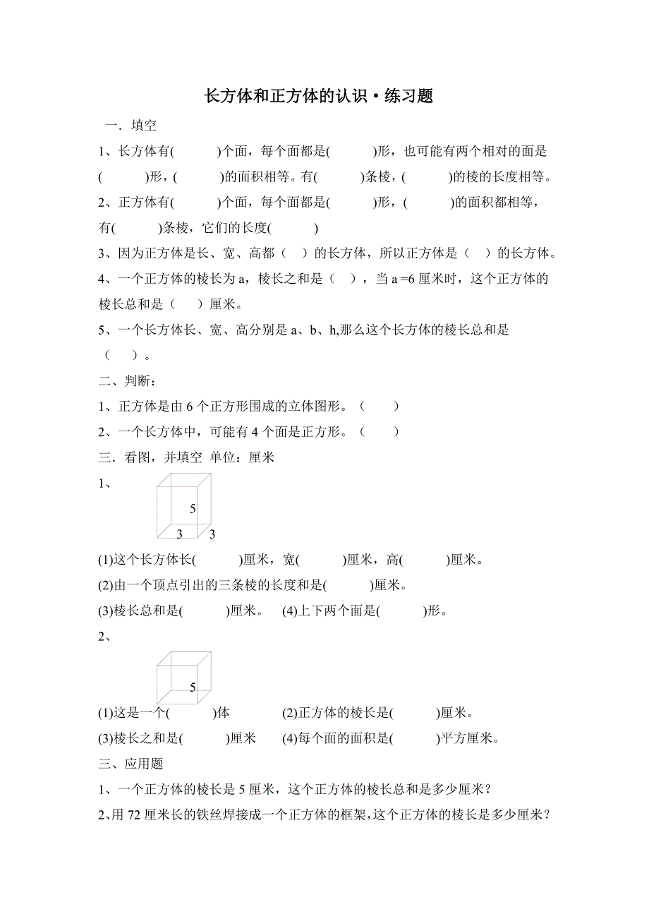长方体和正方体的认识练习题.doc_第1页