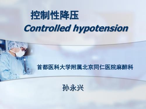 麻醉科内讲课控制性降压.ppt