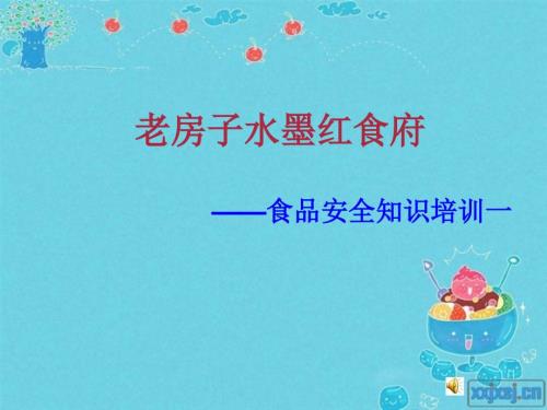 食品安全知识培训PPT课件.ppt