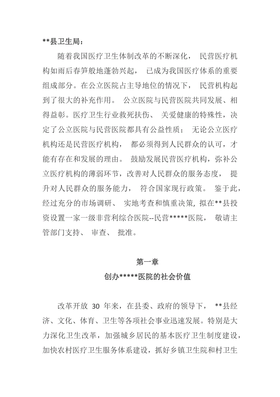 筹建一级民营综合医院项目可行性分析报告.docx_第1页
