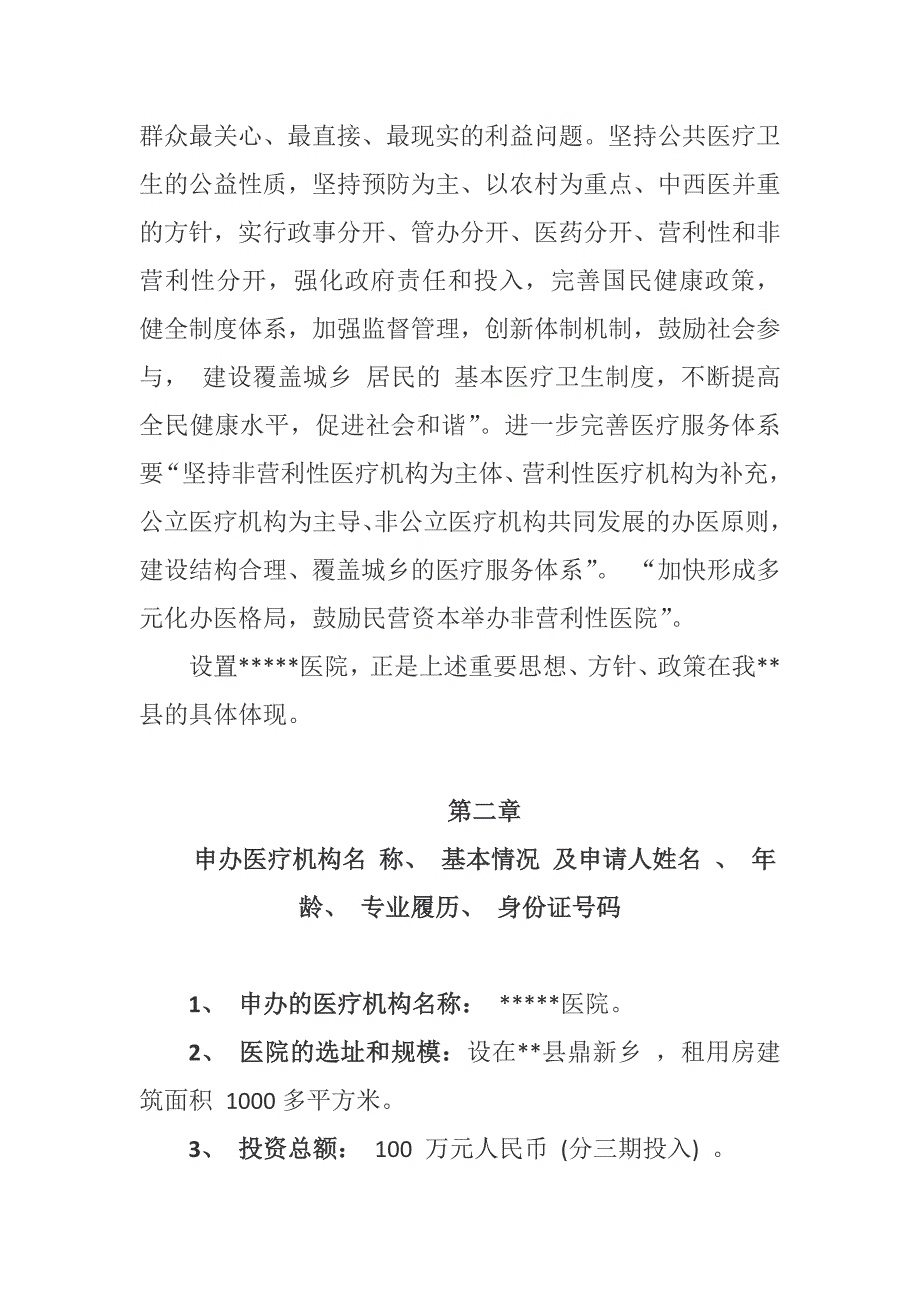 筹建一级民营综合医院项目可行性分析报告.docx_第3页