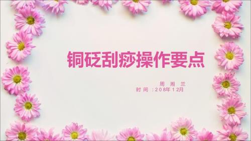 铜砭刮痧操作PPT课件.ppt