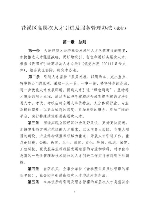 花溪区高层次人才引进及服务管理办法试行.doc