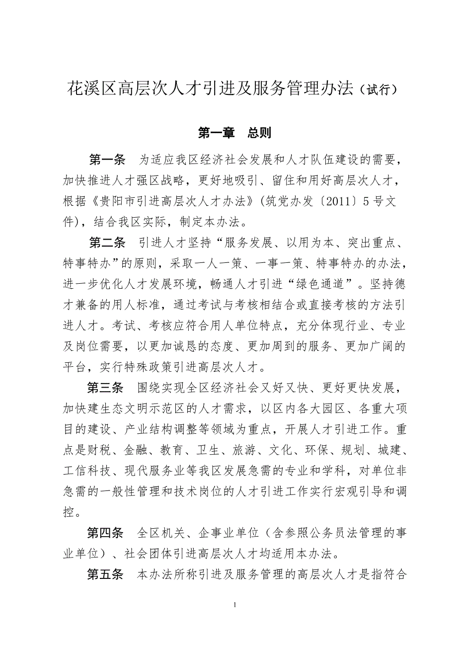 花溪区高层次人才引进及服务管理办法试行.doc_第1页