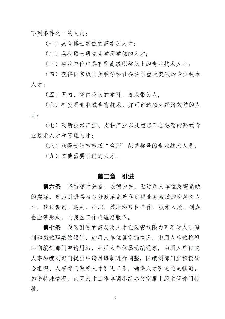 花溪区高层次人才引进及服务管理办法试行.doc_第2页