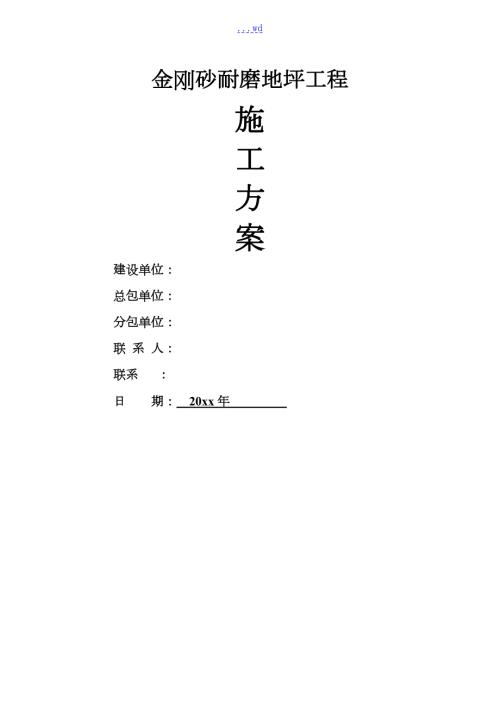 金刚砂耐磨地面施工组织设计方案.doc