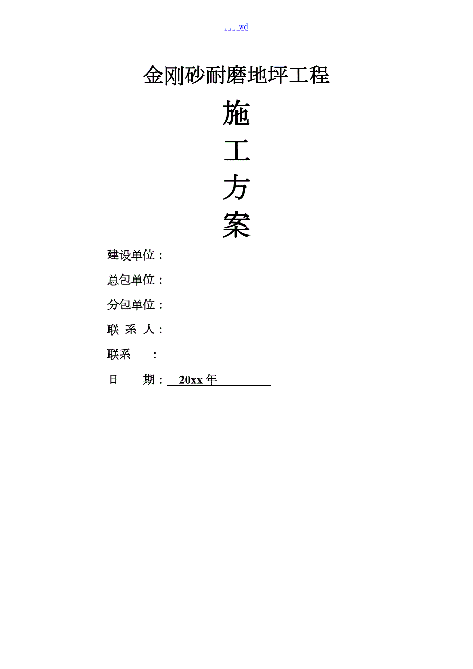 金刚砂耐磨地面施工组织设计方案.doc_第1页