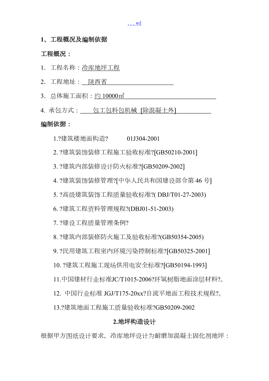 金刚砂耐磨地面施工组织设计方案.doc_第3页