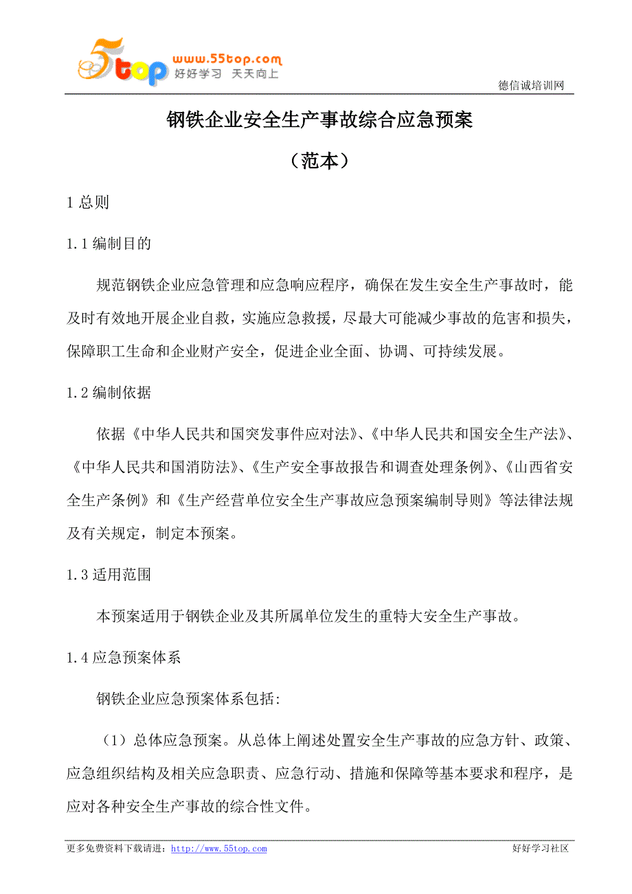 钢铁企业安全生产事故综合应急预案范本.doc_第1页