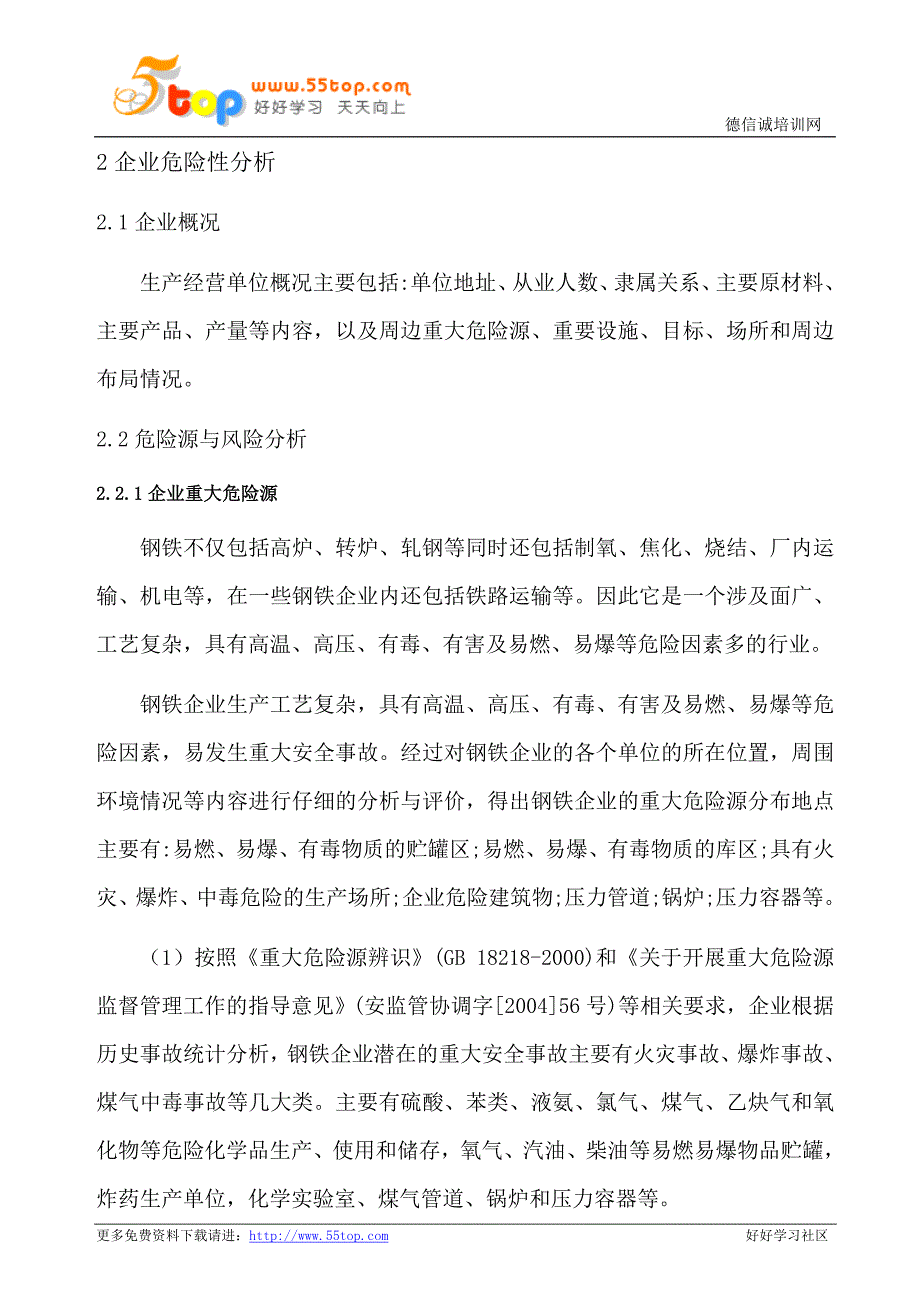 钢铁企业安全生产事故综合应急预案范本.doc_第3页