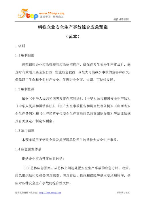 钢铁企业安全生产事故综合应急预案范本.doc
