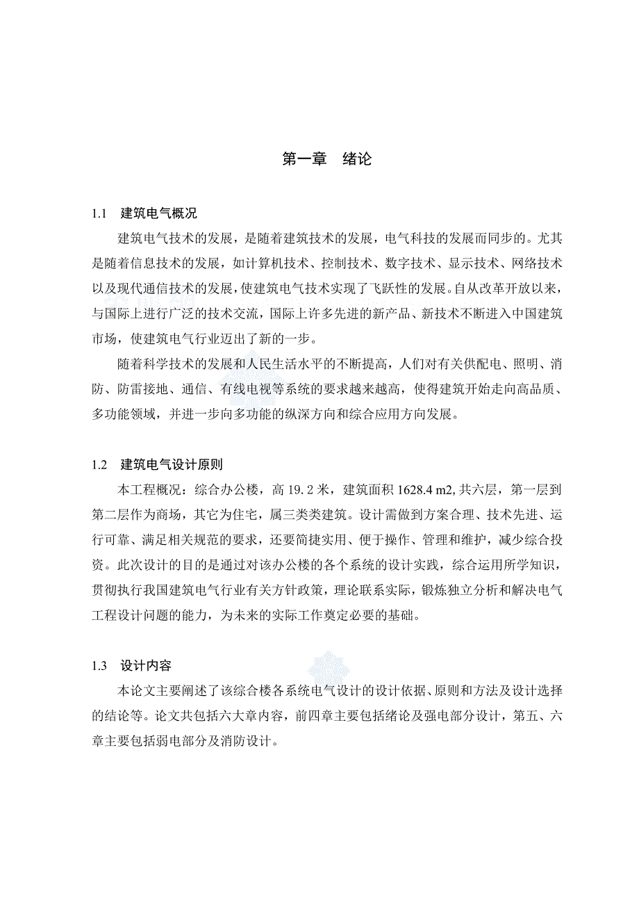 精品资料20212022年收藏某综合楼建筑电气毕业设计计算说明书secret.doc_第2页
