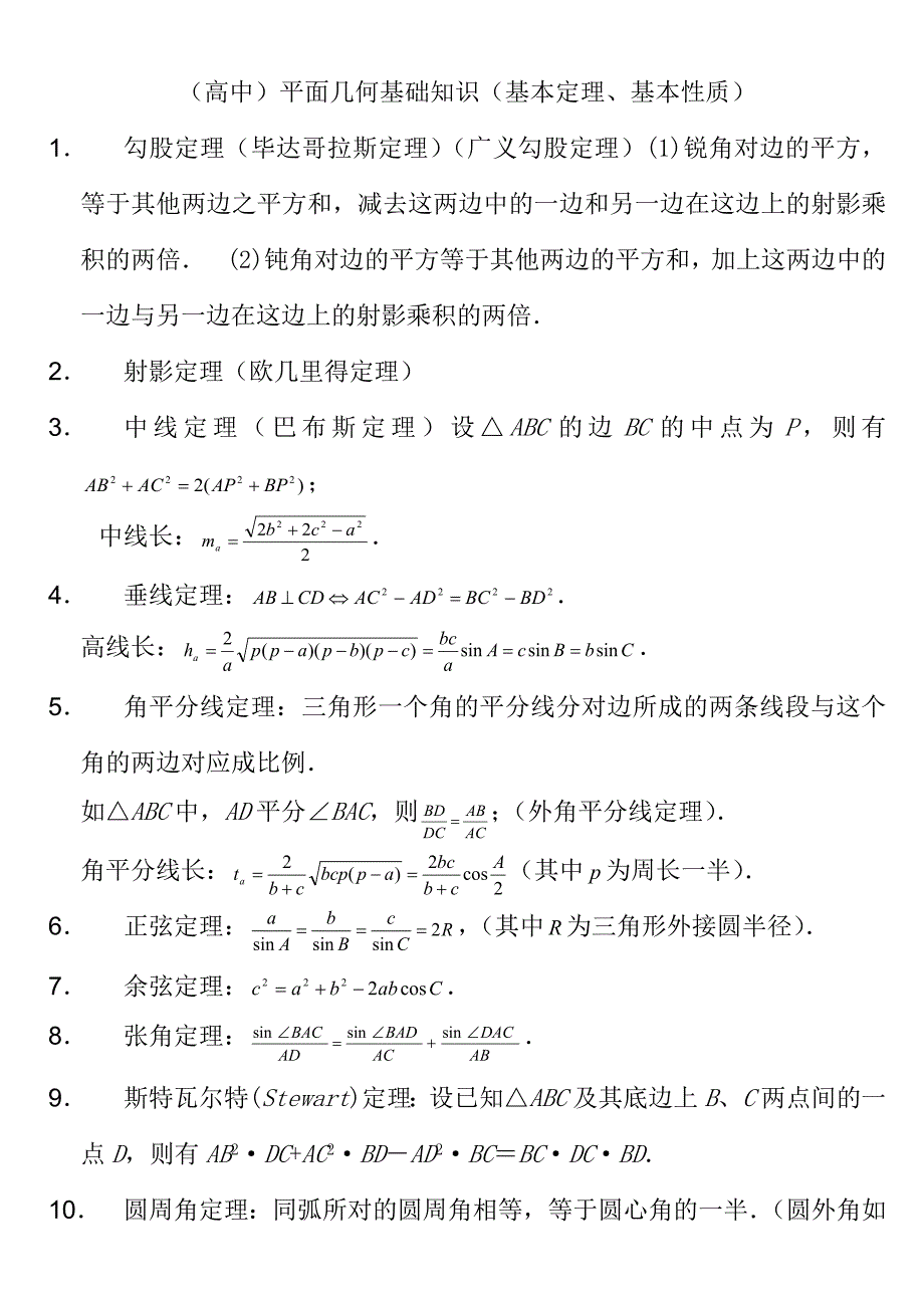高中平面几何常用定理总结.doc_第1页