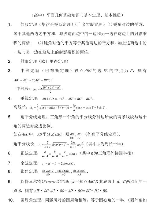 高中平面几何常用定理总结.doc