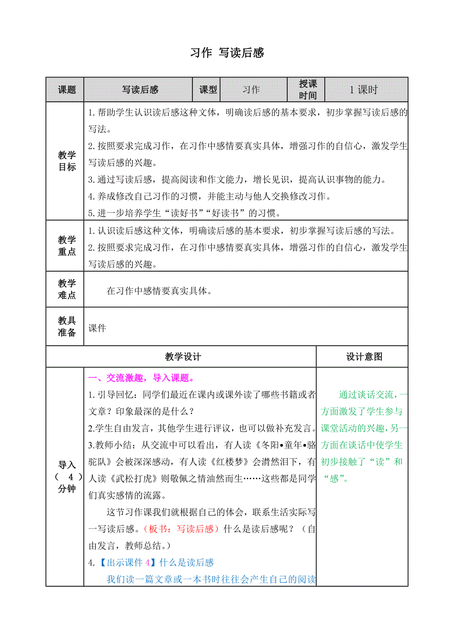 部编版语文五年级下册教案习作二.doc_第1页