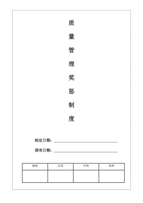 质量奖惩管理制度.doc
