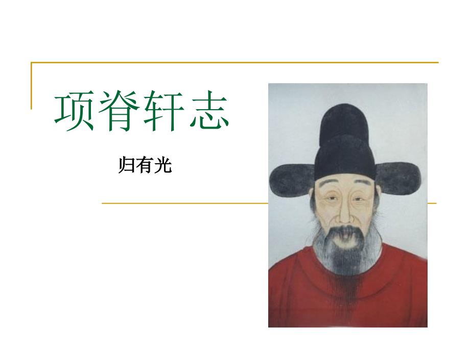 项脊轩志PPT课件.ppt_第1页