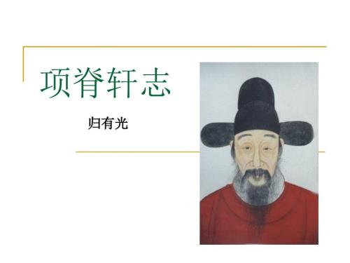 项脊轩志PPT课件.ppt