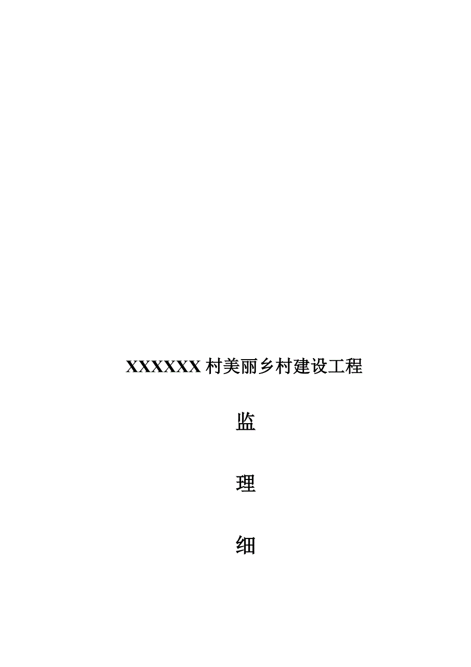 美丽乡村建设监理实施细则.doc_第1页