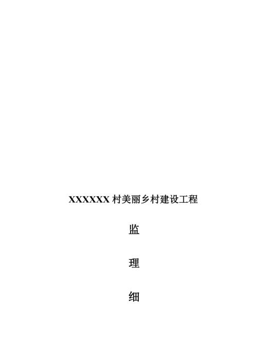 美丽乡村建设监理实施细则.doc