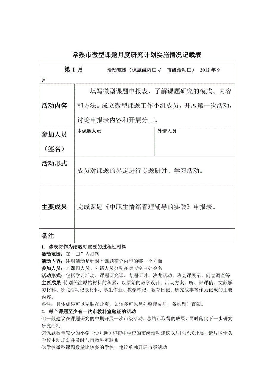 第二三部分常熟市微型课题月度研究计划实施情况记载表.doc_第2页