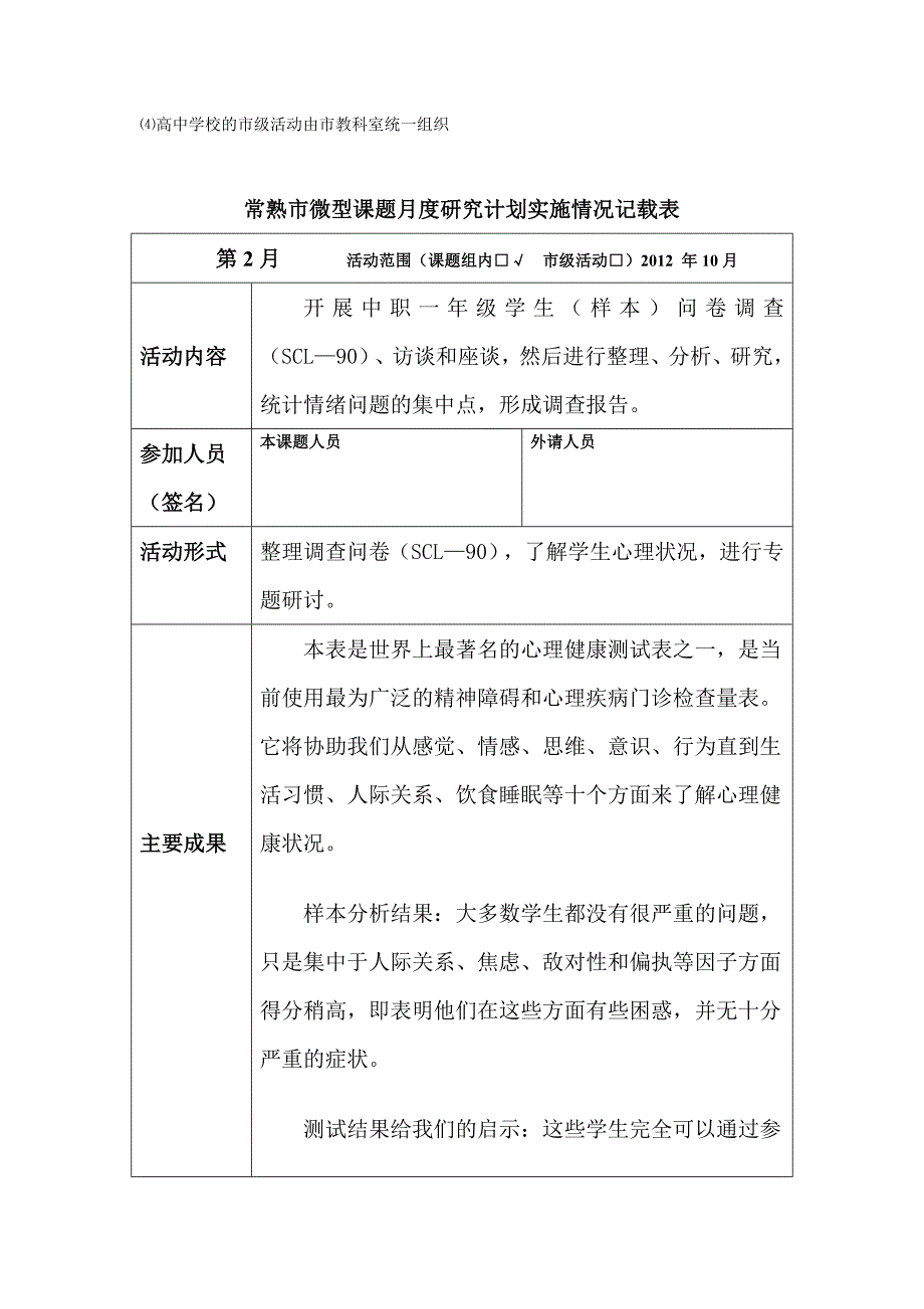 第二三部分常熟市微型课题月度研究计划实施情况记载表.doc_第3页