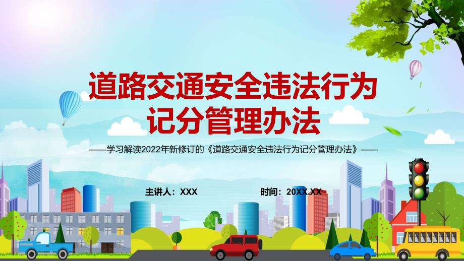 自4月1日起正式实施新版道路交通安全违法行为记分管理办法图文PPT课件.pptx_第1页