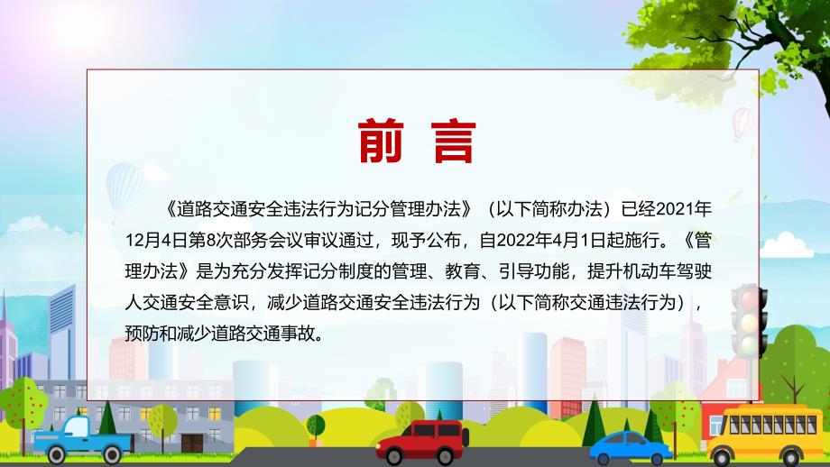自4月1日起正式实施新版道路交通安全违法行为记分管理办法图文PPT课件.pptx_第2页