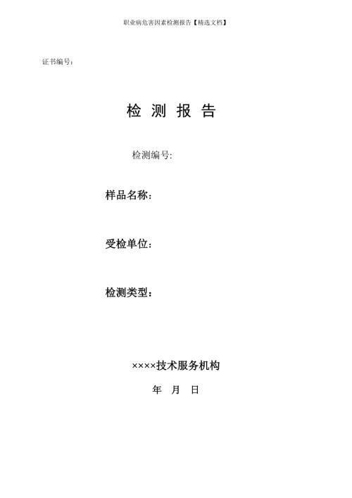 职业病危害因素检测报告精选文档.doc