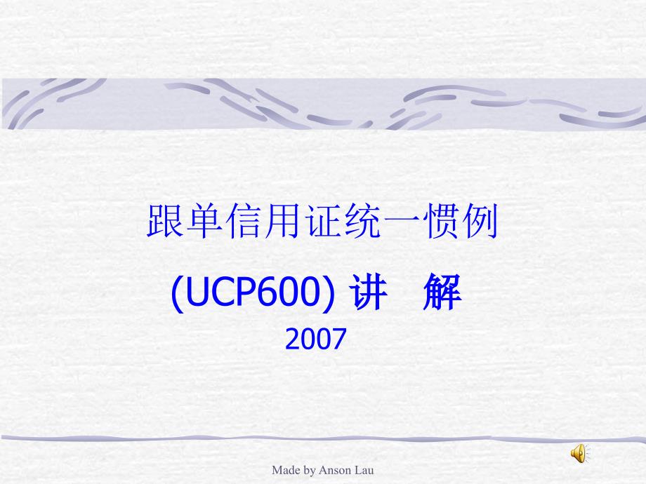 跟单信用证统一惯例UCP600讲解.ppt_第1页