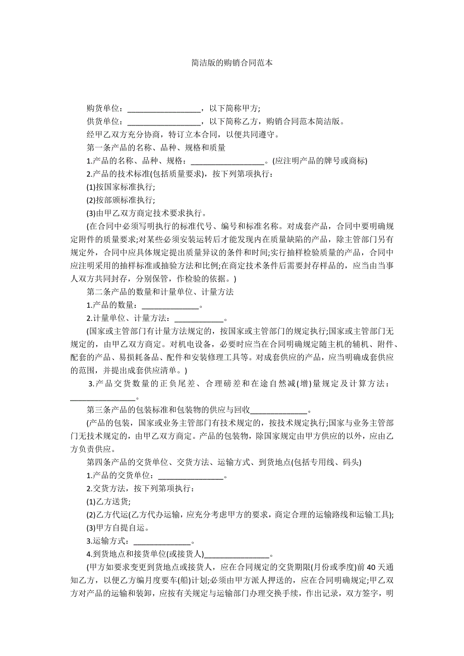 简洁版的购销合同范本.docx_第1页