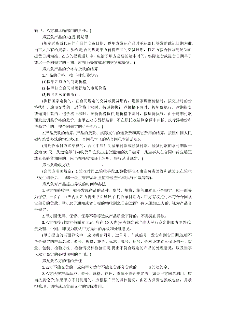 简洁版的购销合同范本.docx_第2页