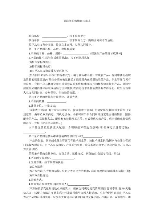 简洁版的购销合同范本.docx