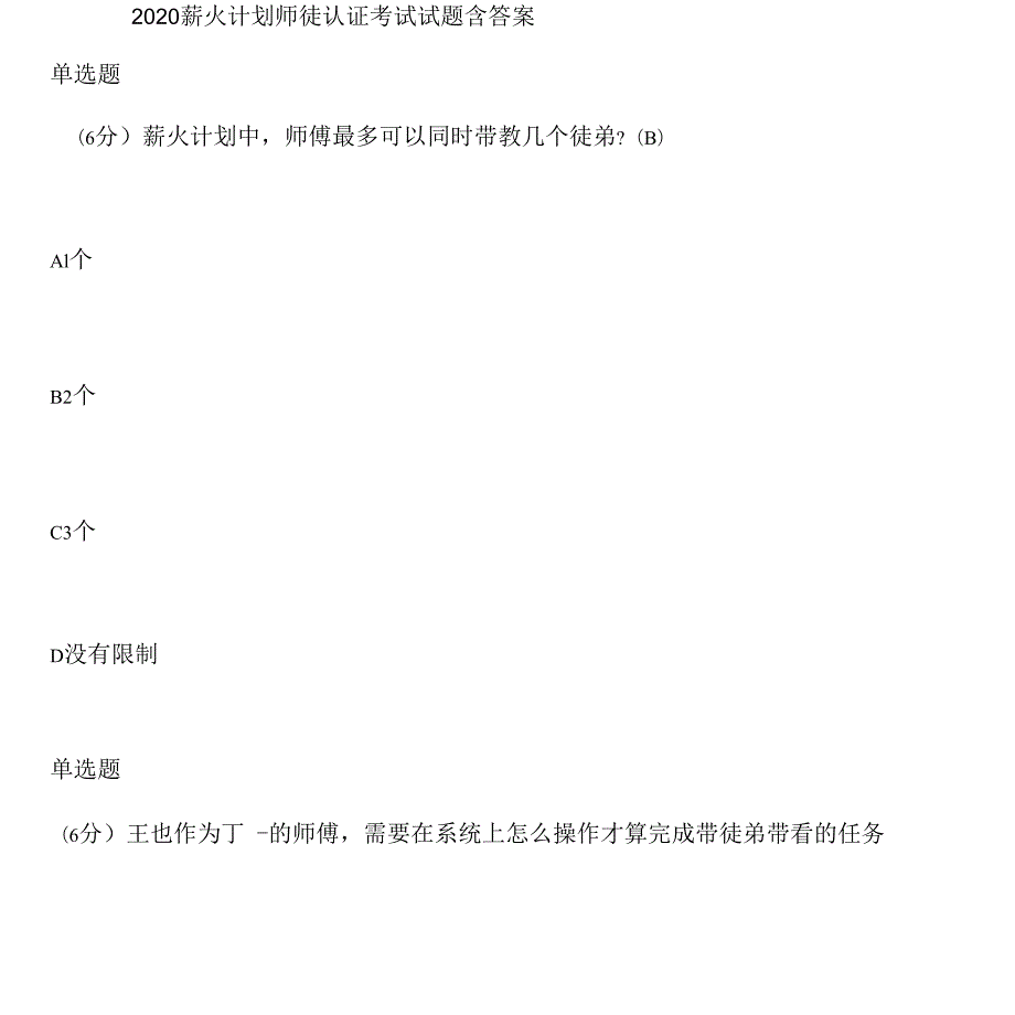 薪火计划师徒认证考试试题含答案.docx_第1页