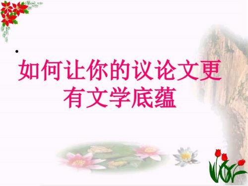 议论文的文采PPT课件.ppt