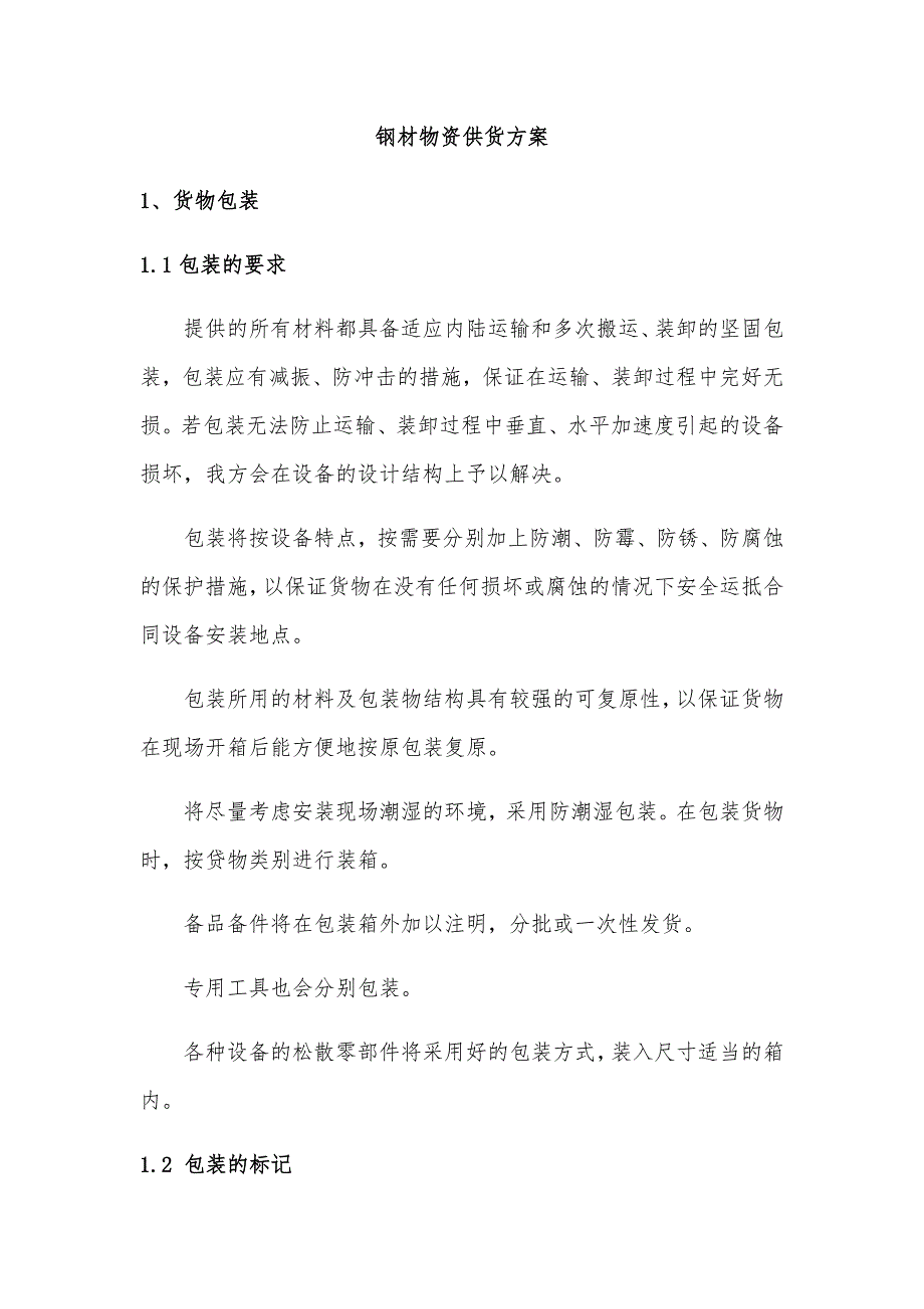 钢材物资供货方案.docx_第1页